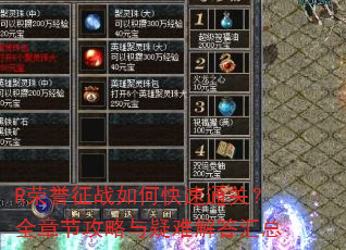 R荣誉征战如何快速通关?全章节攻略与疑难解答汇总 R荣誉征战如何快速通关?全章节攻略与疑难解答汇总