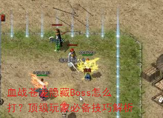 ѪսBossô򣿶ұرɽ