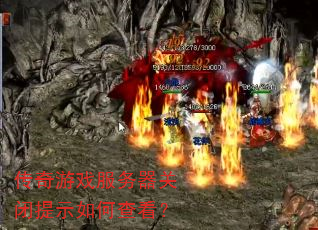 传奇游戏服务器关闭提示如何查看? 传奇游戏服务器关闭提示如何查看?