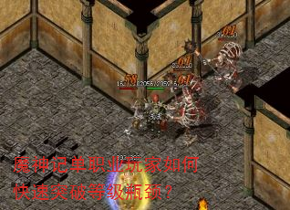 魔神记单职业玩家如何快速突破等级瓶颈? 魔神记单职业玩家如何快速突破等级瓶颈?