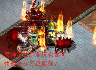 魔神记单职业玩家如何快速突破等级瓶颈? 魔神记单职业玩家如何快速突破等级瓶颈?