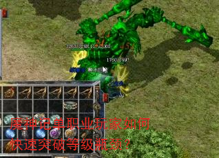 魔神记单职业玩家如何快速突破等级瓶颈? 魔神记单职业玩家如何快速突破等级瓶颈?