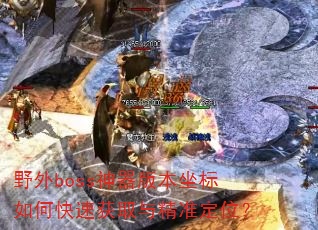 Ұboss汾οٻȡ뾫׼λ