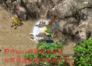 Ұboss汾οٻȡ뾫׼λ