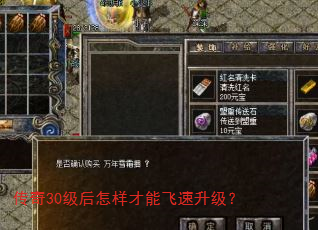 传奇30级后怎样才能飞速升级? 传奇30级后怎样才能飞速升级?