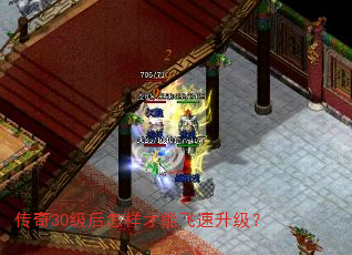 传奇30级后怎样才能飞速升级? 传奇30级后怎样才能飞速升级?