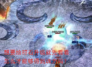 想要给符石升级就先看看怎么才能够得到魂力吗? 想要给符石升级就先看看怎么才能够得到魂力吗?