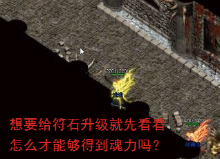 想要给符石升级就先看看怎么才能够得到魂力吗? 想要给符石升级就先看看怎么才能够得到魂力吗?