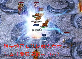 想要给符石升级就先看看怎么才能够得到魂力吗? 想要给符石升级就先看看怎么才能够得到魂力吗?