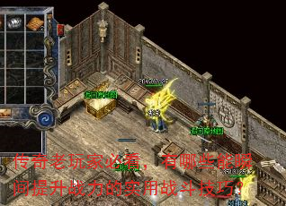 传奇老玩家必看,有哪些能瞬间提升战力的实用战斗技巧? 传奇老玩家必看,有哪些能瞬间提升战力的实用战斗技巧?