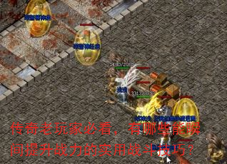 传奇老玩家必看,有哪些能瞬间提升战力的实用战斗技巧? 传奇老玩家必看,有哪些能瞬间提升战力的实用战斗技巧?