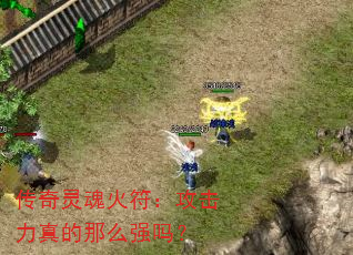 传奇灵魂火符:攻击力真的那么强吗? 传奇灵魂火符:攻击力真的那么强吗?