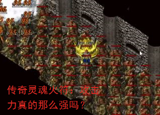 传奇灵魂火符:攻击力真的那么强吗? 传奇灵魂火符:攻击力真的那么强吗?