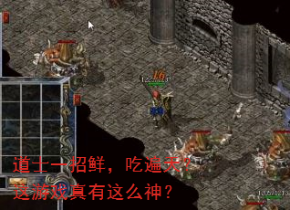 道士一招鲜,吃遍天?这游戏真有这么神? 道士一招鲜,吃遍天?这游戏真有这么神?