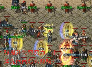 想提升传奇实力,不如先问问怎么赚钱? 想提升传奇实力,不如先问问怎么赚钱?