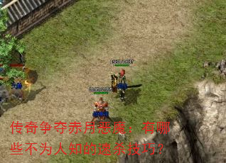 传奇争夺赤月恶魔:有哪些不为人知的速杀技巧? 传奇争夺赤月恶魔:有哪些不为人知的速杀技巧?