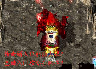 传奇新人也能赚大钱?基础入门攻略有哪些? 传奇新人也能赚大钱?基础入门攻略有哪些?