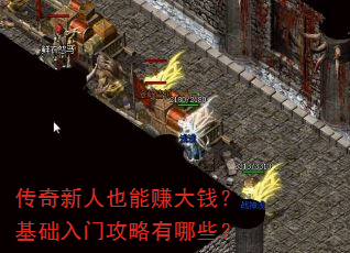 传奇新人也能赚大钱?基础入门攻略有哪些? 传奇新人也能赚大钱?基础入门攻略有哪些?