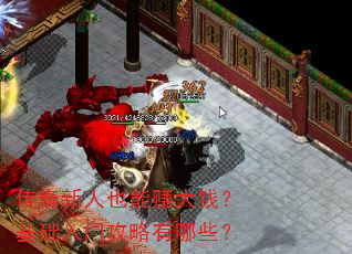 传奇新人也能赚大钱?基础入门攻略有哪些? 传奇新人也能赚大钱?基础入门攻略有哪些?