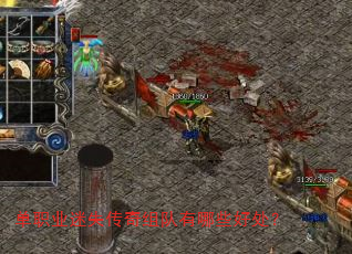 单职业迷失传奇组队有哪些好处? 单职业迷失传奇组队有哪些好处?