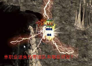 单职业迷失传奇组队有哪些好处? 单职业迷失传奇组队有哪些好处?