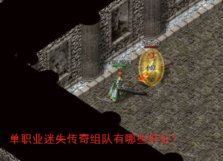 单职业迷失传奇组队有哪些好处? 单职业迷失传奇组队有哪些好处?