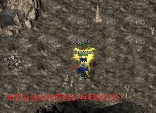 单职业迷失传奇组队有哪些好处? 单职业迷失传奇组队有哪些好处?