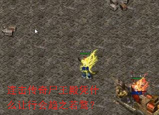 连击传奇尸王殿凭什么让行会趋之若鹜? 连击传奇尸王殿凭什么让行会趋之若鹜?