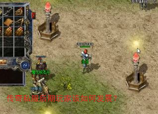 传奇私服后期玩家该如何发展? 传奇私服后期玩家该如何发展?