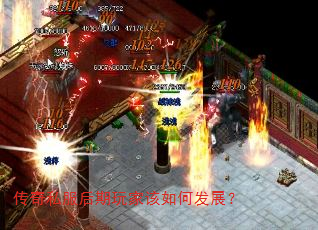 传奇私服后期玩家该如何发展? 传奇私服后期玩家该如何发展?
