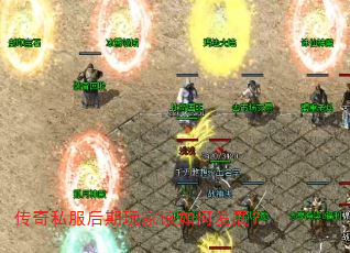 传奇私服后期玩家该如何发展? 传奇私服后期玩家该如何发展?