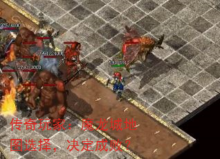 传奇玩家:魔龙城地图选择,决定成败? 传奇玩家:魔龙城地图选择,决定成败?