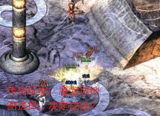 传奇玩家:魔龙城地图选择,决定成败? 传奇玩家:魔龙城地图选择,决定成败?