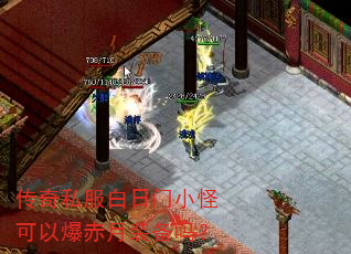 传奇私服白日门小怪可以爆赤月装备吗? 传奇私服白日门小怪可以爆赤月装备吗?