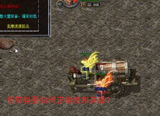 传奇里要如何正确使用英雄? 传奇里要如何正确使用英雄?