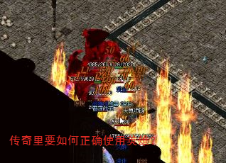 传奇里要如何正确使用英雄? 传奇里要如何正确使用英雄?