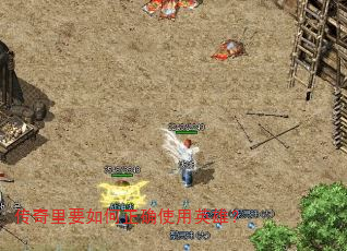 传奇里要如何正确使用英雄? 传奇里要如何正确使用英雄?