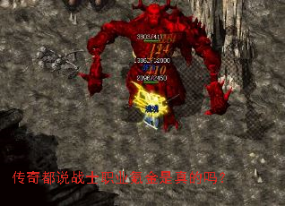传奇都说战士职业氪金是真的吗? 传奇都说战士职业氪金是真的吗?
