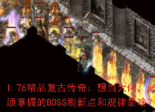 1.76ƷŴ棺뵱УյBOSSˢµ͹ɶ
