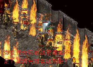 ΢䴫սǰ׼㣿θЧսʤ