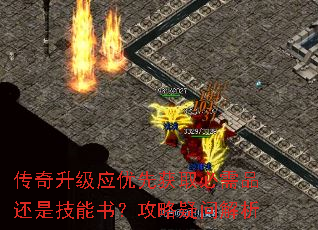 传奇升级应优先获取必需品还是技能书?攻略疑问解析 传奇升级应优先获取必需品还是技能书?攻略疑问解析