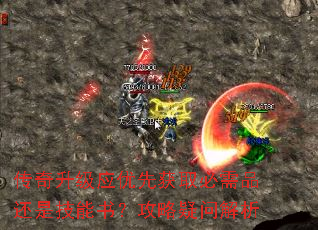 传奇升级应优先获取必需品还是技能书?攻略疑问解析 传奇升级应优先获取必需品还是技能书?攻略疑问解析