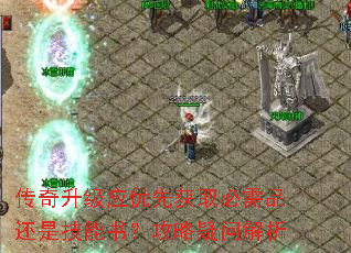 传奇升级应优先获取必需品还是技能书?攻略疑问解析 传奇升级应优先获取必需品还是技能书?攻略疑问解析