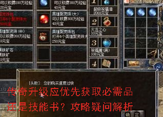 传奇升级应优先获取必需品还是技能书?攻略疑问解析 传奇升级应优先获取必需品还是技能书?攻略疑问解析