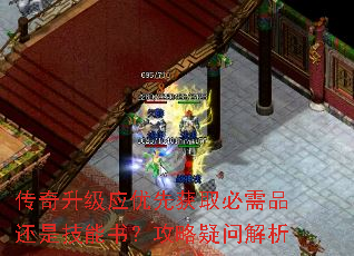 传奇升级应优先获取必需品还是技能书?攻略疑问解析 传奇升级应优先获取必需品还是技能书?攻略疑问解析