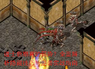 道士后期真的弱势?全面解析隐藏技巧与逆袭实战指南 道士后期真的弱势?全面解析隐藏技巧与逆袭实战指南