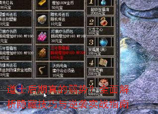 道士后期真的弱势?全面解析隐藏技巧与逆袭实战指南 道士后期真的弱势?全面解析隐藏技巧与逆袭实战指南