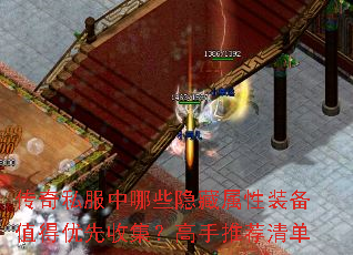 传奇私服中哪些隐藏属性装备值得优先收集?高手推荐清单 传奇私服中哪些隐藏属性装备值得优先收集?高手推荐清单