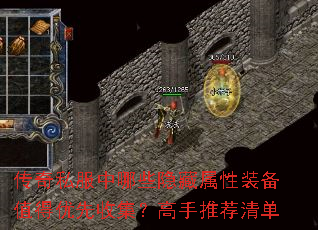 传奇私服中哪些隐藏属性装备值得优先收集?高手推荐清单 传奇私服中哪些隐藏属性装备值得优先收集?高手推荐清单