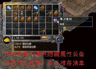 传奇私服中哪些隐藏属性装备值得优先收集?高手推荐清单 传奇私服中哪些隐藏属性装备值得优先收集?高手推荐清单